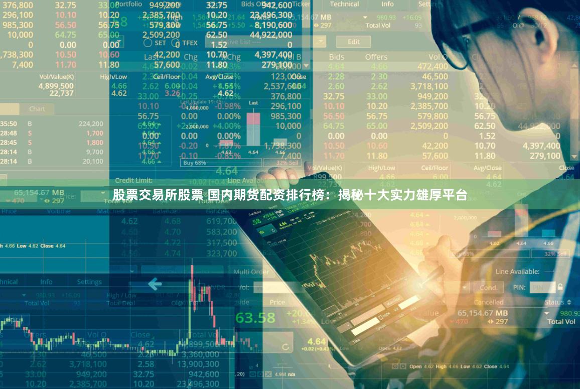 股票交易所股票 国内期货配资排行榜：揭秘十大实力雄厚平台